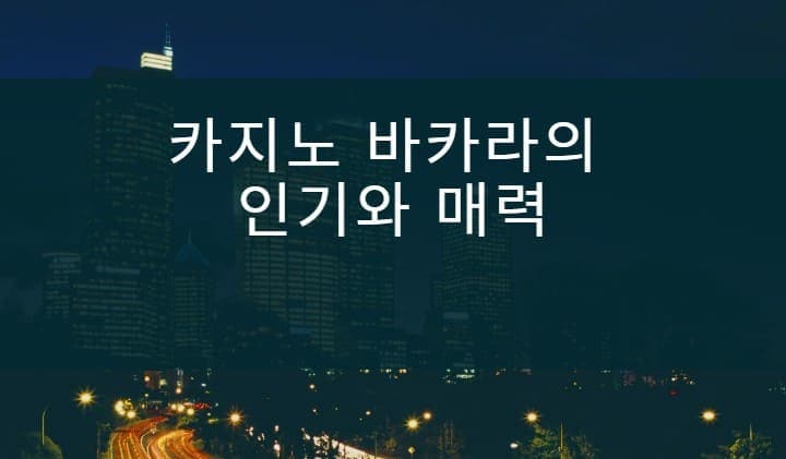 카지노 바카라