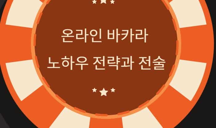 온라인 바카라 노하우