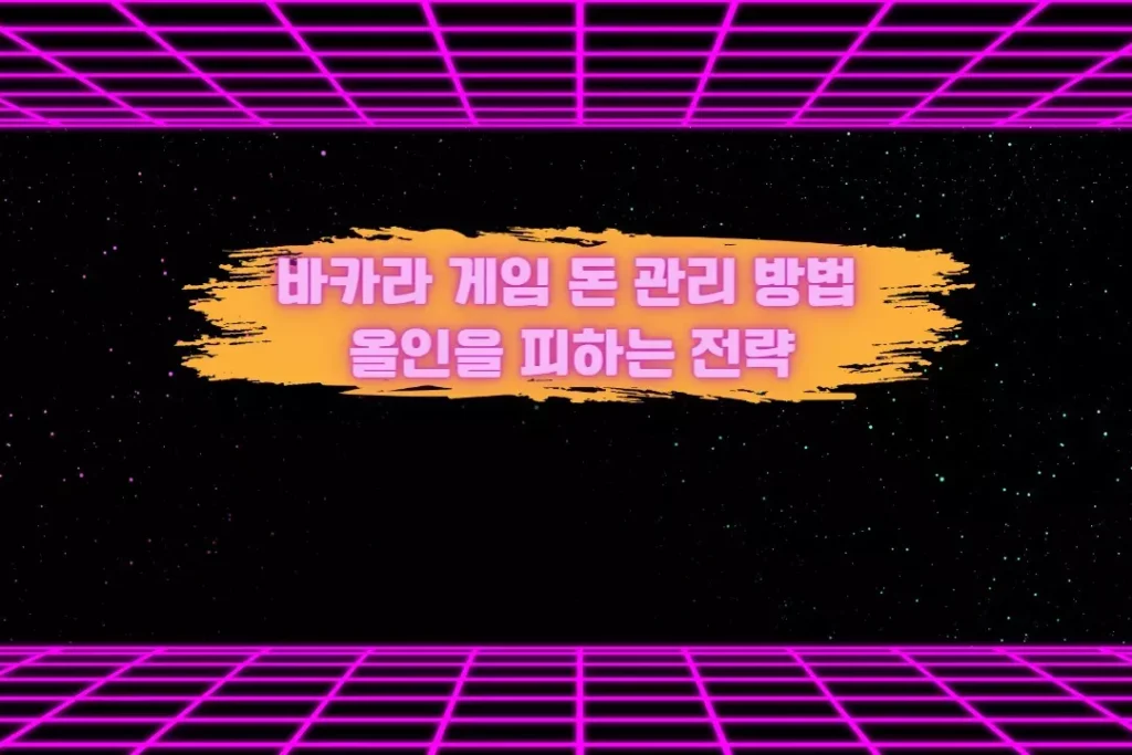 바카라 게임 돈 관리 방법