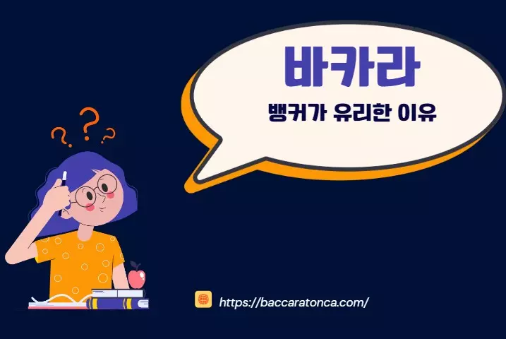 바카라 뱅커가 유리한 이유